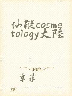 仙踪cosmetology大陆