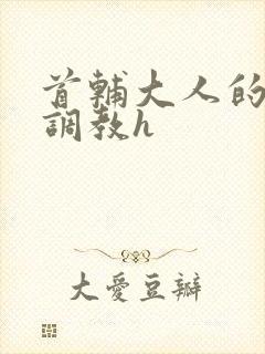 首辅大人的花式调教h封面