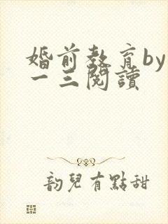 婚前教育by鱼一三阅读