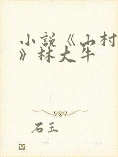 小说《山村情事》林大牛