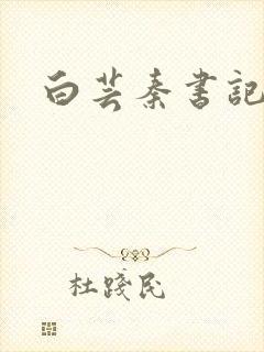 白芸秦书记封面