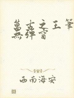 万古之王笔趣阁无弹窗