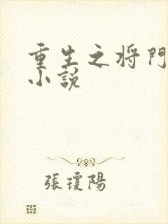 重生之将门毒后小说