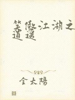 笑傲江湖之徒手逍遥