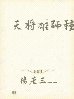 天将雄师种子