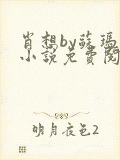 肖想by苏玛丽小说免费阅读