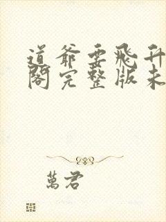 道爷要飞升笔趣阁完整版未删减封面