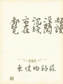 都市沉浮超前预览在线阅读全文