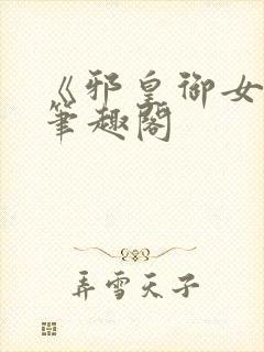 《邪皇御女诀》笔趣阁