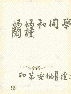 妈妈和同学全文阅读