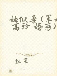 她似毒 (军婚 高干 婚恋)完结