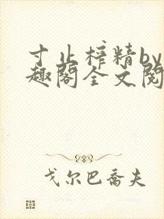 寸止榨精by笔趣阁全文阅读