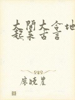 大开大合地动了起来古言封面