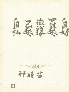 自己惩罚自己隐私越狠越好封面