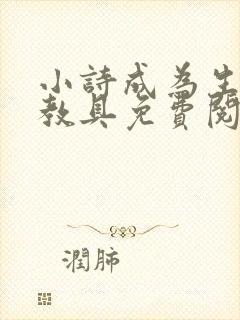 小诗成为生物课教具免费阅读