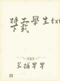 特工学生txt下载
