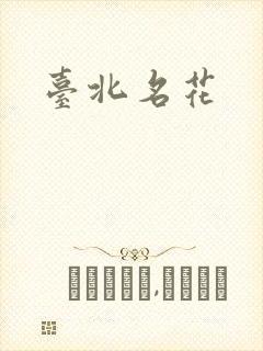 台北名花