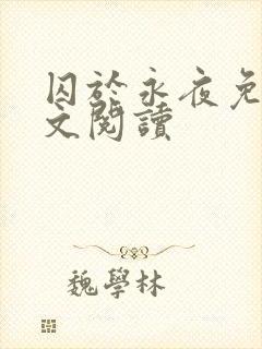 囚于永夜免费全文阅读