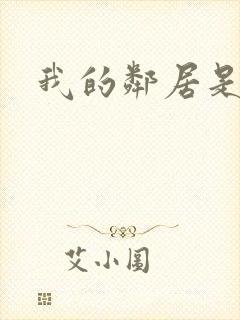 我的邻居是腹黑