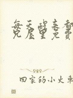 每天醒来都在师兄屋里免费阅读