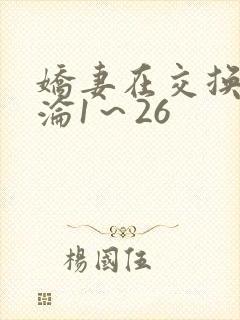 娇妻在交换中沉沦1～26