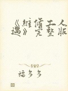 《维修工人的绝遇》完整版