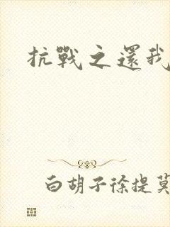 抗战之还我河山