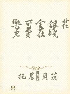 乐可金银花全文免费在线