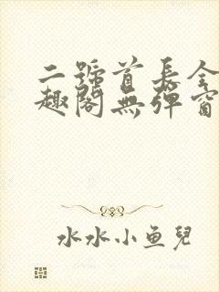 二号首长全文笔趣阁无弹窗