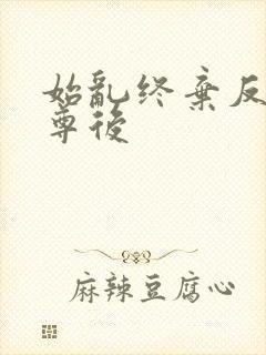 始乱终弃反派师尊后