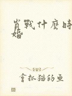 肖战什么时候结婚