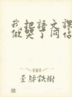 我把语文课代表做哭了网站