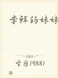 尝鲜的妹妹封面