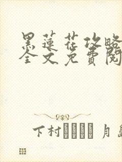 黑莲花攻略手册全文免费阅读