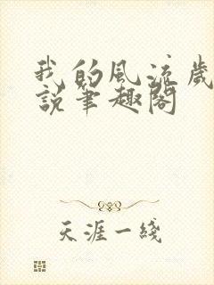 我的风流岁月小说笔趣阁