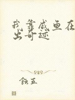 我靠咸鱼在虐文出奇迹