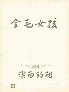 金毛女孩