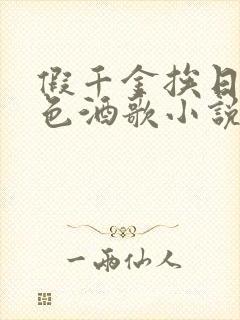 假千金挨日记暮色酒歌小说免费阅读封面