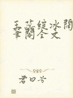 玉蕊绽冰阔落趣笔阁全文