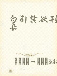 勾引禁欲刑警队长