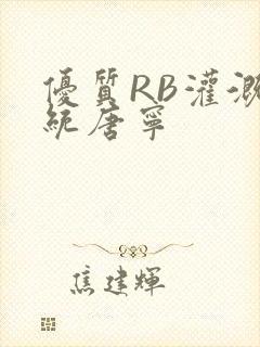 优质RB灌溉系统唐宁