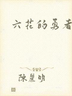 六花的勇者小说