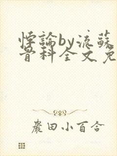 悖论by流苏 骨科全文免费阅读封面