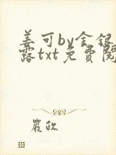 姜可by金银花露txt免费阅读