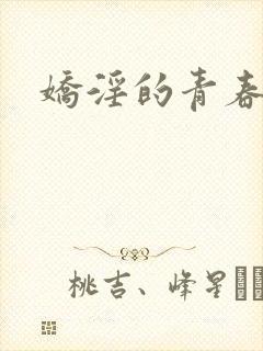 娇淫的青春