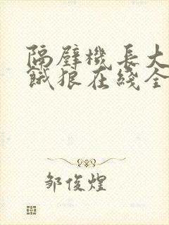 隔壁机长大叔是饿狼在线全文免费阅读笔趣封面