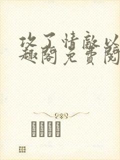 攻了情敌以后笔趣阁免费阅读封面