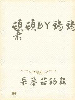 顿顿BY鸦鸦吃素封面