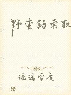 野蛮的索取1v1封面