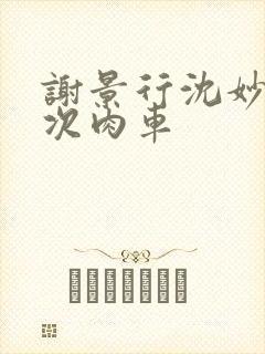 谢景行沈妙第一次肉车